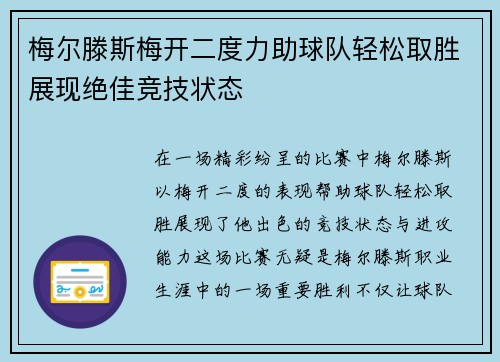 梅尔滕斯梅开二度力助球队轻松取胜展现绝佳竞技状态