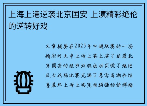 上海上港逆袭北京国安 上演精彩绝伦的逆转好戏