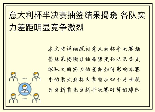 意大利杯半决赛抽签结果揭晓 各队实力差距明显竞争激烈