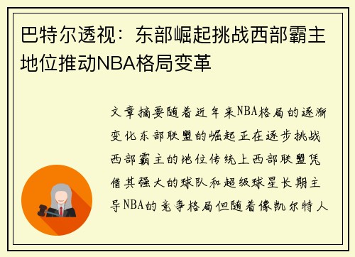 巴特尔透视：东部崛起挑战西部霸主地位推动NBA格局变革