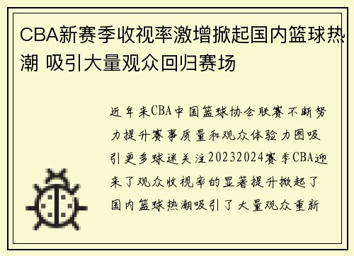 CBA新赛季收视率激增掀起国内篮球热潮 吸引大量观众回归赛场