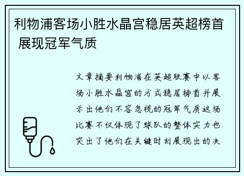 利物浦客场小胜水晶宫稳居英超榜首 展现冠军气质