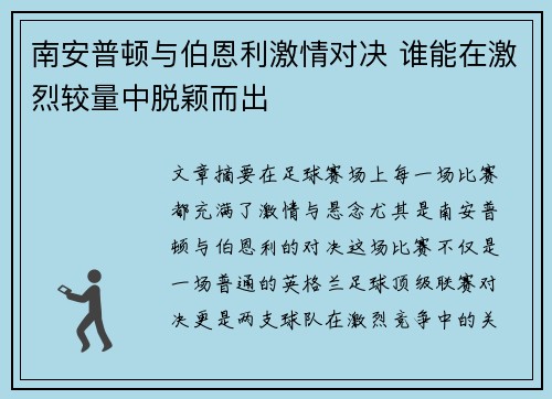 南安普顿与伯恩利激情对决 谁能在激烈较量中脱颖而出