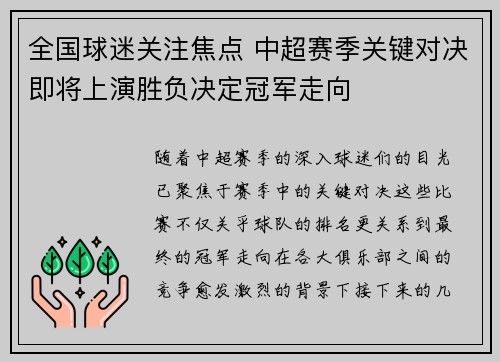 全国球迷关注焦点 中超赛季关键对决即将上演胜负决定冠军走向