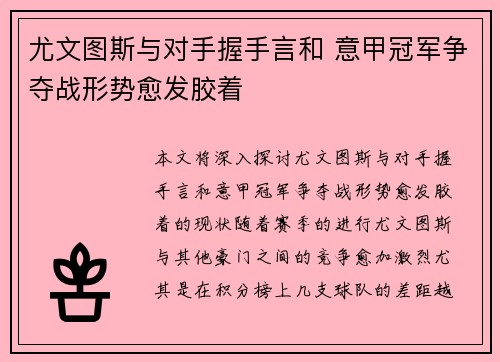 尤文图斯与对手握手言和 意甲冠军争夺战形势愈发胶着