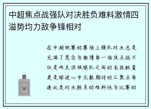 中超焦点战强队对决胜负难料激情四溢势均力敌争锋相对