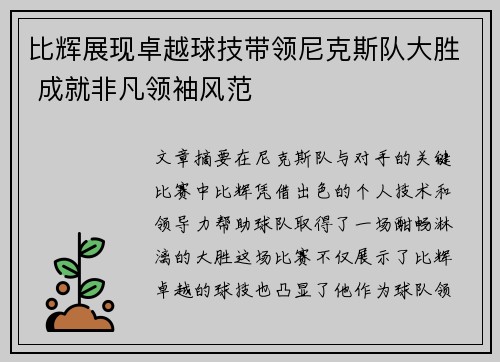 比辉展现卓越球技带领尼克斯队大胜 成就非凡领袖风范