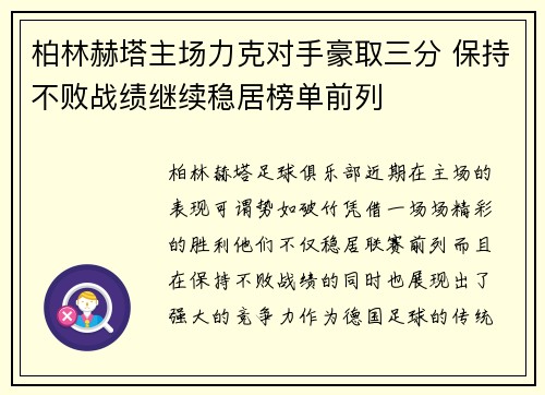 柏林赫塔主场力克对手豪取三分 保持不败战绩继续稳居榜单前列