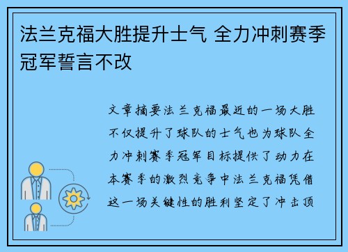 法兰克福大胜提升士气 全力冲刺赛季冠军誓言不改