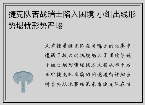 捷克队苦战瑞士陷入困境 小组出线形势堪忧形势严峻