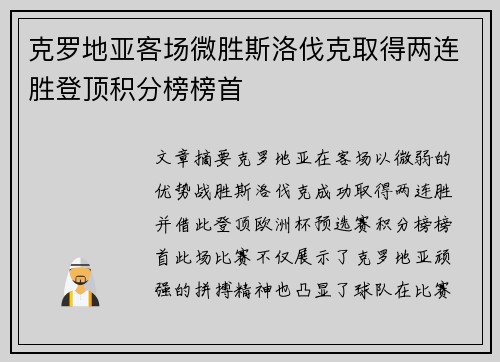 克罗地亚客场微胜斯洛伐克取得两连胜登顶积分榜榜首