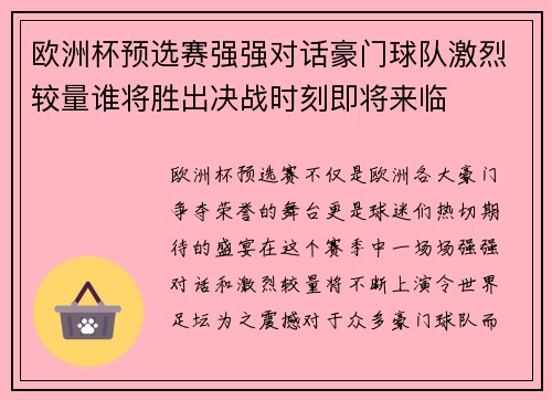 欧洲杯预选赛强强对话豪门球队激烈较量谁将胜出决战时刻即将来临