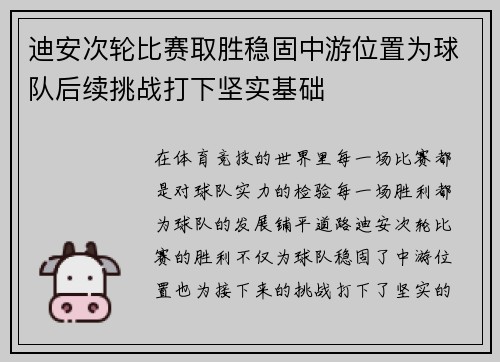 迪安次轮比赛取胜稳固中游位置为球队后续挑战打下坚实基础