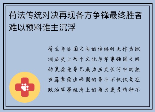 荷法传统对决再现各方争锋最终胜者难以预料谁主沉浮