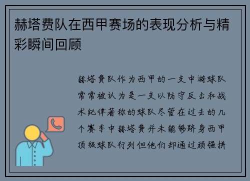 赫塔费队在西甲赛场的表现分析与精彩瞬间回顾