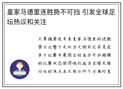 皇家马德里连胜势不可挡 引发全球足坛热议和关注