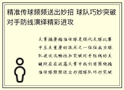 精准传球频频送出妙招 球队巧妙突破对手防线演绎精彩进攻