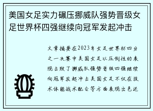 美国女足实力碾压挪威队强势晋级女足世界杯四强继续向冠军发起冲击