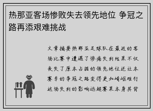 热那亚客场惨败失去领先地位 争冠之路再添艰难挑战