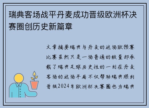 瑞典客场战平丹麦成功晋级欧洲杯决赛圈创历史新篇章