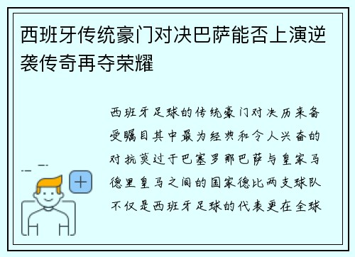 西班牙传统豪门对决巴萨能否上演逆袭传奇再夺荣耀