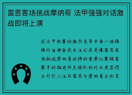 雷恩客场挑战摩纳哥 法甲强强对话激战即将上演