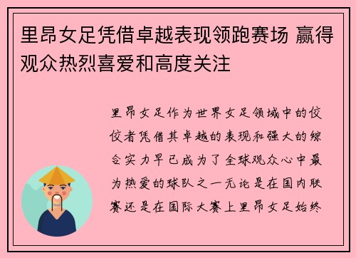 里昂女足凭借卓越表现领跑赛场 赢得观众热烈喜爱和高度关注