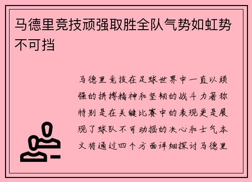 马德里竞技顽强取胜全队气势如虹势不可挡