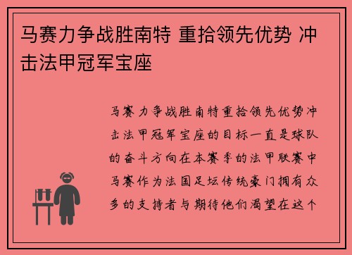 马赛力争战胜南特 重拾领先优势 冲击法甲冠军宝座