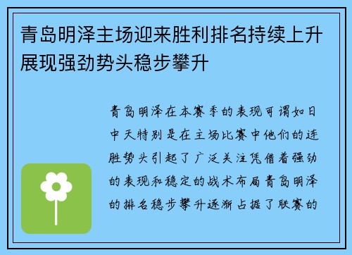 青岛明泽主场迎来胜利排名持续上升展现强劲势头稳步攀升