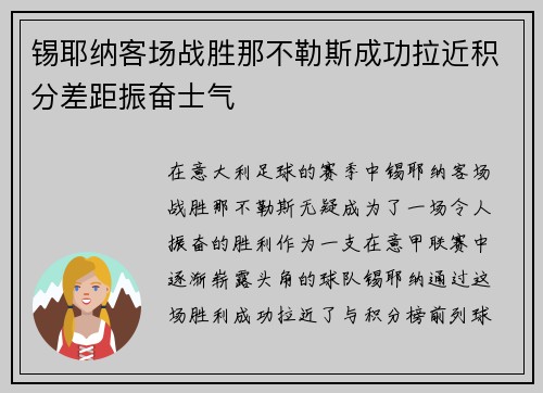 锡耶纳客场战胜那不勒斯成功拉近积分差距振奋士气