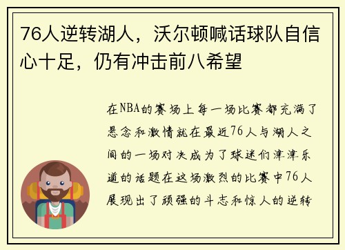 76人逆转湖人，沃尔顿喊话球队自信心十足，仍有冲击前八希望