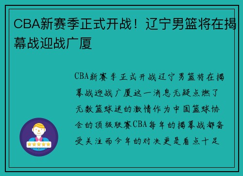 CBA新赛季正式开战！辽宁男篮将在揭幕战迎战广厦