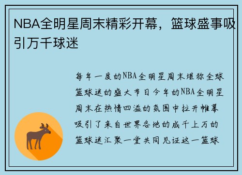 NBA全明星周末精彩开幕，篮球盛事吸引万千球迷